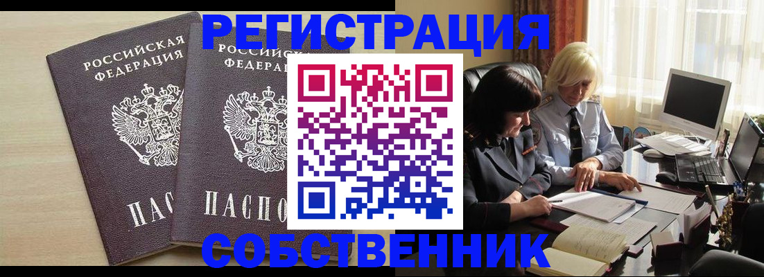 прописка от собственника в Черногорске